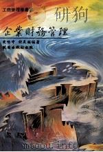 企业财务管理 1992 PDF电子版封面 957120394 史怡中,许丹林编著