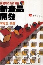 新产品开发  突破零成长的境界   1987  PDF电子版封面    林敏生编译；郭崑谟策划 