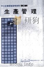 生产管理（1979 PDF版）