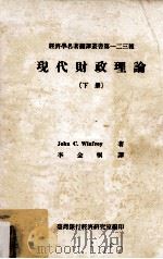 现代财政理论  下册（民国67.08 PDF版）