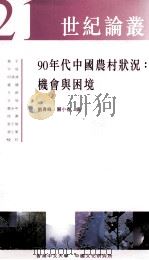 90年代中国农村状况 机会与困境 1998 PDF电子版封面 9622018165 刘青峰,关小春编