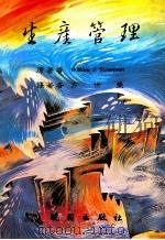 生产管理 1988 PDF电子版封面 9571202029 William J.Stevenson著;方世荣译