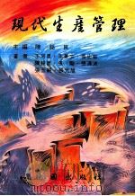 现代生产管理 1997 PDF电子版封面 9571205435 王河星,李景文;吴忠敏,陈铭昆,张刚,张清波,张玉钝,张光旭