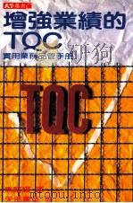 增强业绩的TQC 实用业务品管手册 1989 PDF电子版封面 (日)矢部广重著;马耀辉译