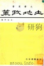 土地政策（民国67.09 PDF版）