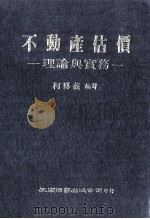 学术著作 不动产估价 理论与实务 1986 PDF电子版封面 柯博义编译