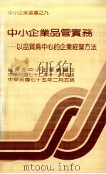 中小企业品管实务 以品质为中心的企业经营方法 1986 PDF电子版封面 经济部中小企业处编