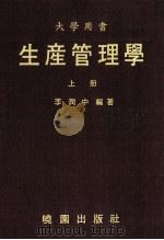 大学用书  生产管理学  上（1989 PDF版）