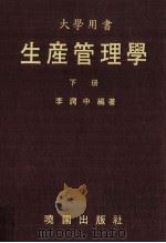 大学用书 生产管理学 下 1983 PDF电子版封面 李润中编著