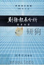 财务报表分析 1986 PDF电子版封面 周君铨著;朱立容主编