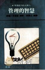 经营管理  管理的智慧  做个成功的决策人（1988 PDF版）