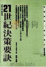 21世纪决策要决（1993 PDF版）