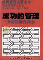 成功的管理  15个关键性概念（民国70.02 PDF版）