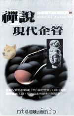 禅说现代企管（1990 PDF版）