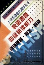 快速提高四级阅读能力（1998 PDF版）
