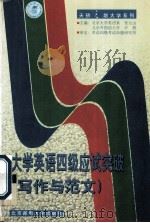 大学英语四级应试突破_写作与范文（1999.12 PDF版）