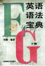 英语语法宝典  下（1993 PDF版）