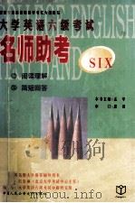 大学英语六级考试名师助考 阅读理解、简短回答 1999 PDF电子版封面 7810594125 石春祯总主编;孟军,吴益华主编