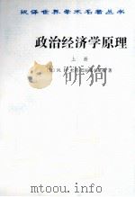 汉译世界学术名著丛书  政治经济学原理  上（1987 PDF版）