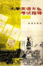 大学英语IV级考试指导  作文（1995 PDF版）