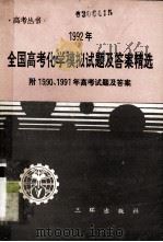 1992年全国高考化学模拟试题及答案精选  附1900、1991年高考试题及答案（1991.12 PDF版）