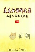姜春云调研文集 山东改革与发展卷 下 1993 PDF电子版封面 9787501191277 姜春云著
