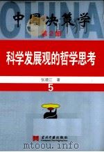 科学发展观的哲学思考（ PDF版）