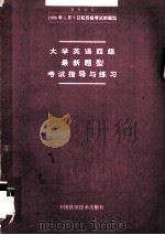 大学英语四级最新题型考试指导与练习（1995.09 PDF版）