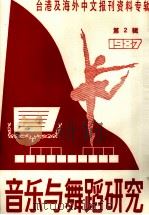 音乐与舞蹈研究 1987年第2辑 台港及海外中文报刊资料专辑 1987 PDF电子版封面 7501302200 季啸风,李文博主编