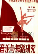 音乐与舞蹈研究  1987年第3辑  台港及海外中文报刊资料专辑（1987 PDF版）