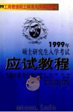 1999年硕士研究生入学考试应试教程  MBA联考分册  数学（1998 PDF版）
