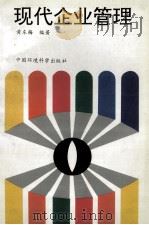 现代企业管理 第1版 1966 PDF电子版封面 7801350138 黄东梅编著