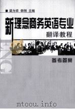 新理念商务英语专业  翻译教程  参考答案（ PDF版）