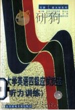 大学英语四级应试突破（听力训练）（1999.12 PDF版）