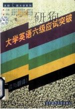 大学英语六级应试突破（阅读与翻译）（1999.12 PDF版）