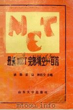 最新MET完形填空100篇（1992 PDF版）