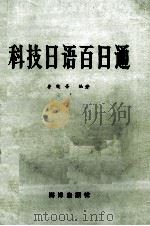 科技日语百日通（1995 PDF版）