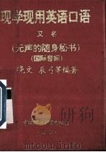 现学现用英语口语 又名(无声的随身秘书)(国际音标) 1996.01 PDF电子版封面 晓文,辰弓等编著