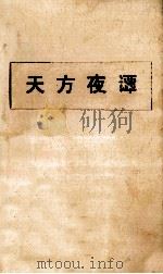 天方夜谭（1985 PDF版）
