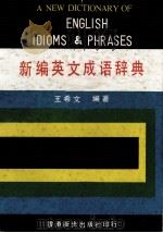 新编英文成语辞典（ PDF版）