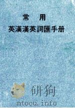 常用英汉汉英词汇手册（ PDF版）