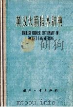 英汉火箭技术辞典 1971 PDF电子版封面 英汉火箭技术词典编辑委员会编