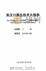 英汉计算机技术大辞典 1997 PDF电子版封面 7313018010 白英采彩主编;蒋思杰常务副主编