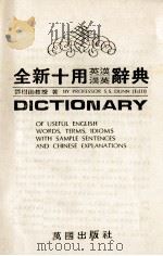 全新十用英汉—汉英辞典（ PDF版）