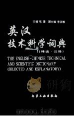 英汉技术科学词典 精编·注释 1999 PDF电子版封面 7502522832 张鎏主编;李治崇副主编