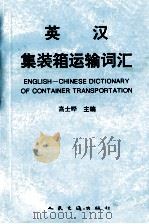 英汉集装箱运输词汇 1992 PDF电子版封面 7114014155 高士晔主编
