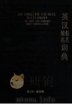 英汉船名与舱名词典（1988 PDF版）