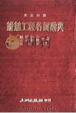 船舶工程名词辞典  英汉对照（1963 PDF版）