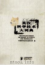 英汉科学技术大词典（ PDF版）