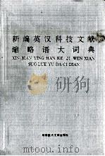 新编英汉科技文献缩略语大词典（1995.05 PDF版）